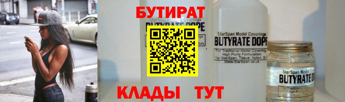 Тольятти  Бутират 1.4BDO  Вход с VPN 