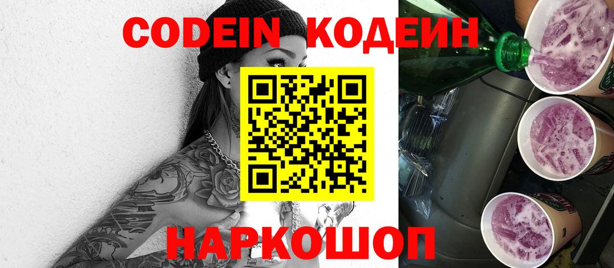 Codein Purple Drank Тольятти